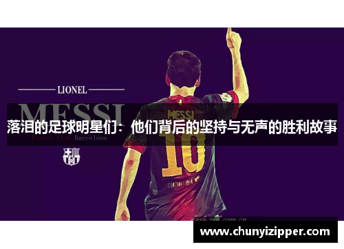 落泪的足球明星们：他们背后的坚持与无声的胜利故事