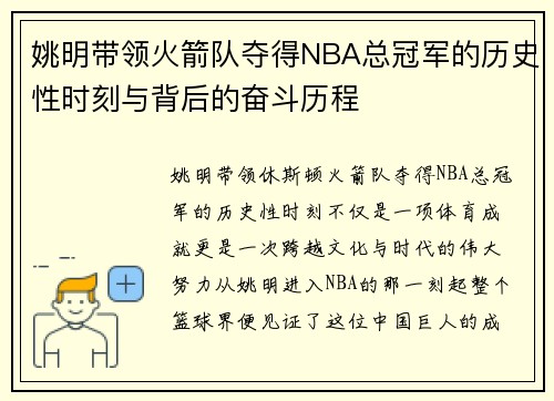 姚明带领火箭队夺得NBA总冠军的历史性时刻与背后的奋斗历程