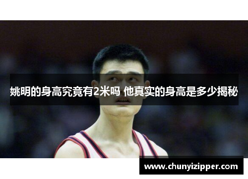 姚明的身高究竟有2米吗 他真实的身高是多少揭秘