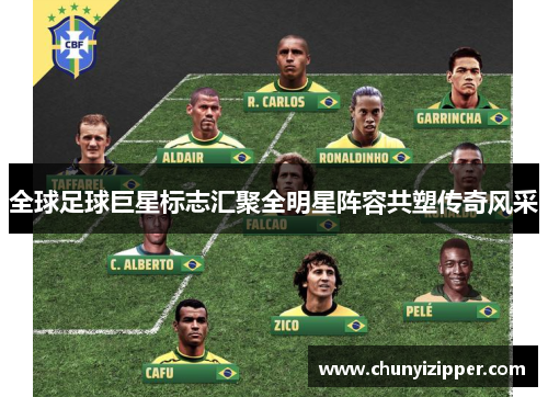 全球足球巨星标志汇聚全明星阵容共塑传奇风采