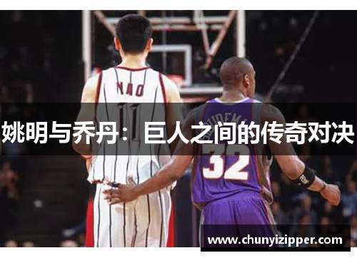 姚明与乔丹：巨人之间的传奇对决