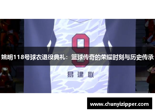 姚明118号球衣退役典礼：篮球传奇的荣耀时刻与历史传承