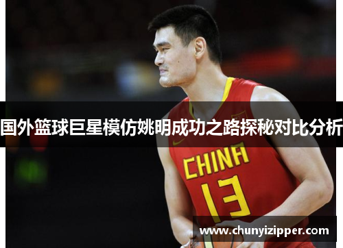 国外篮球巨星模仿姚明成功之路探秘对比分析