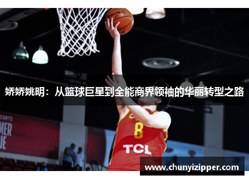 娇娇姚明：从篮球巨星到全能商界领袖的华丽转型之路