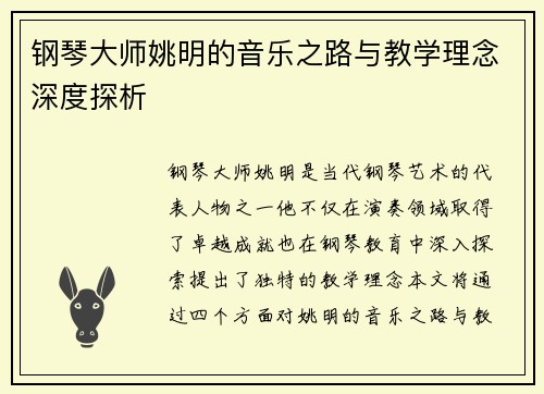 钢琴大师姚明的音乐之路与教学理念深度探析