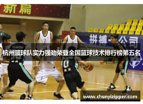 杭州篮球队实力强劲荣登全国篮球技术排行榜第五名
