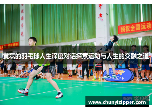 黄磊的羽毛球人生深度对话探索运动与人生的交融之道