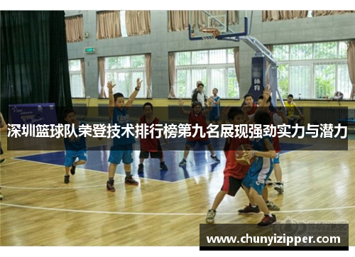 深圳篮球队荣登技术排行榜第九名展现强劲实力与潜力