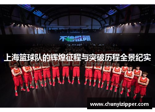 上海篮球队的辉煌征程与突破历程全景纪实