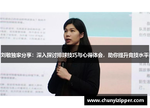 刘敏独家分享：深入探讨排球技巧与心得体会，助你提升竞技水平