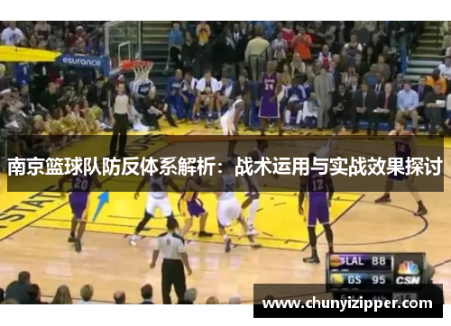 南京篮球队防反体系解析：战术运用与实战效果探讨