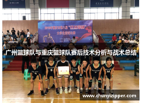 广州篮球队与重庆篮球队赛后技术分析与战术总结
