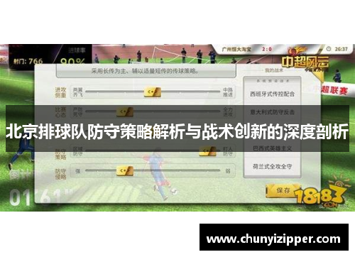 北京排球队防守策略解析与战术创新的深度剖析