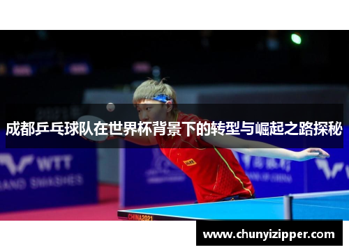 成都乒乓球队在世界杯背景下的转型与崛起之路探秘