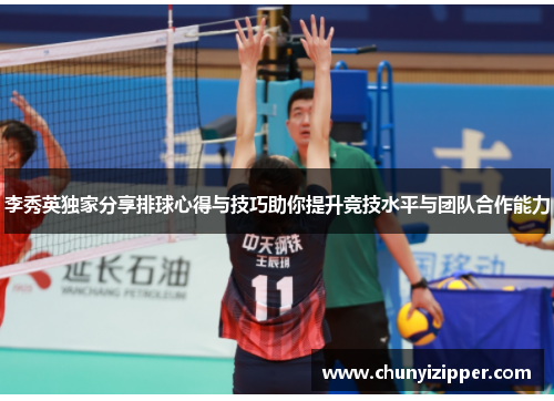 李秀英独家分享排球心得与技巧助你提升竞技水平与团队合作能力