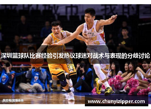 深圳篮球队比赛经验引发热议球迷对战术与表现的分歧讨论