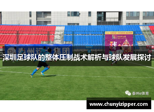 深圳足球队的整体压制战术解析与球队发展探讨