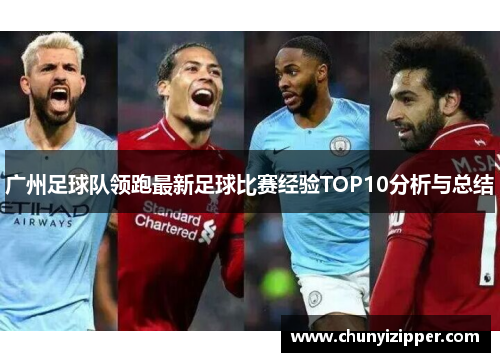 广州足球队领跑最新足球比赛经验TOP10分析与总结