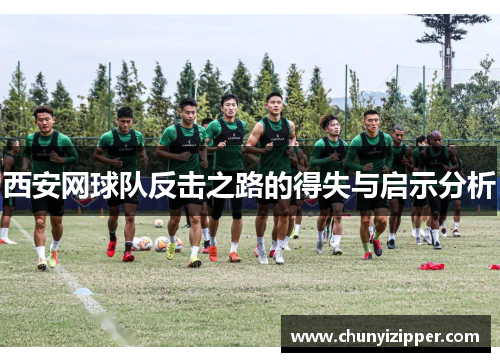 西安网球队反击之路的得失与启示分析