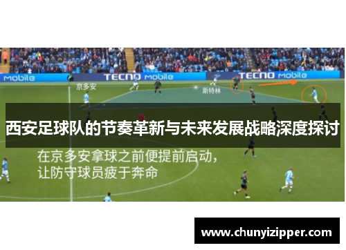 西安足球队的节奏革新与未来发展战略深度探讨