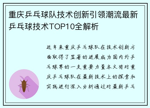 重庆乒乓球队技术创新引领潮流最新乒乓球技术TOP10全解析