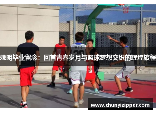 姚明毕业留念：回首青春岁月与篮球梦想交织的辉煌旅程