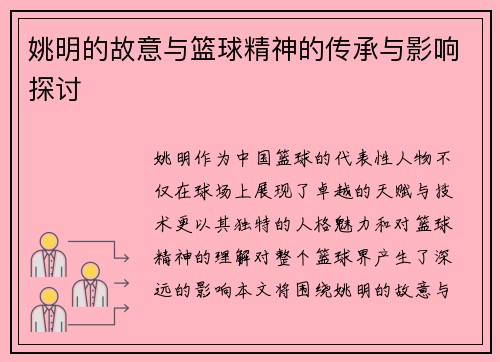 姚明的故意与篮球精神的传承与影响探讨