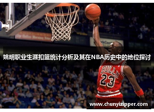 姚明职业生涯扣篮统计分析及其在NBA历史中的地位探讨