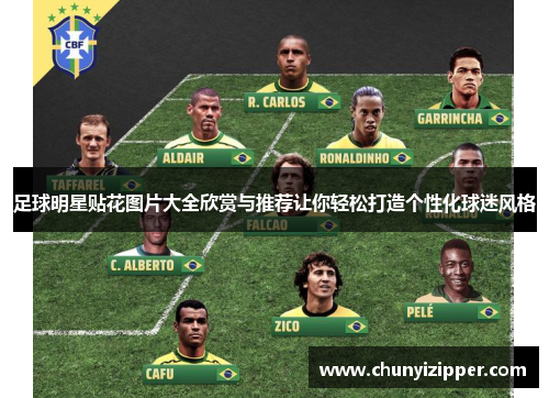 足球明星贴花图片大全欣赏与推荐让你轻松打造个性化球迷风格
