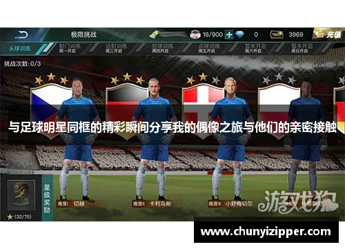 与足球明星同框的精彩瞬间分享我的偶像之旅与他们的亲密接触