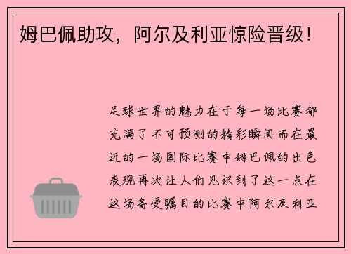 姆巴佩助攻，阿尔及利亚惊险晋级！