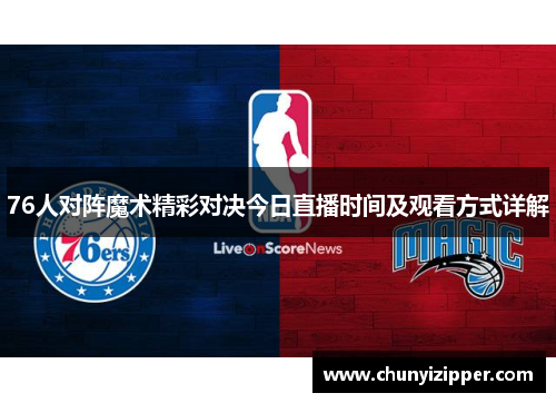 76人对阵魔术精彩对决今日直播时间及观看方式详解