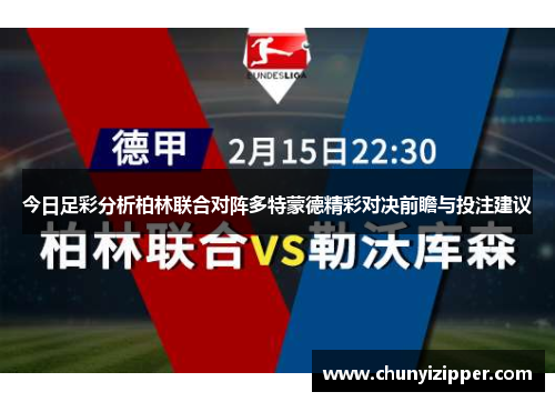 今日足彩分析柏林联合对阵多特蒙德精彩对决前瞻与投注建议