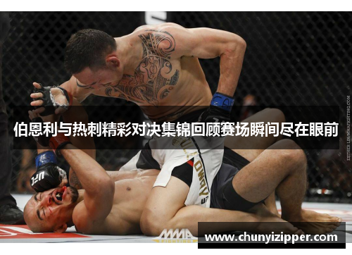 伯恩利与热刺精彩对决集锦回顾赛场瞬间尽在眼前