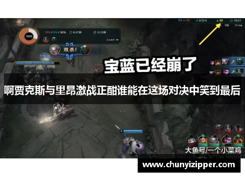 啊贾克斯与里昂激战正酣谁能在这场对决中笑到最后