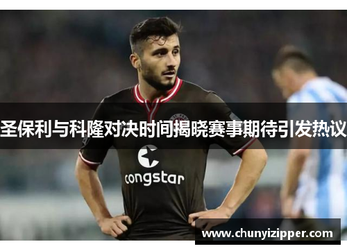 圣保利与科隆对决时间揭晓赛事期待引发热议