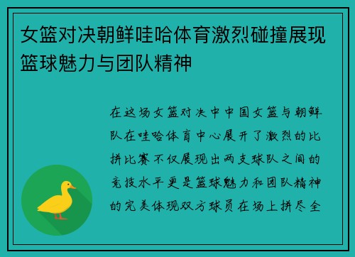 女篮对决朝鲜哇哈体育激烈碰撞展现篮球魅力与团队精神