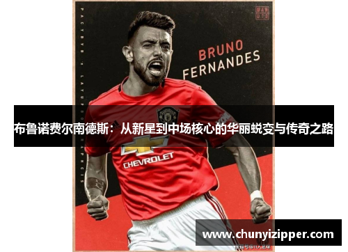 布鲁诺费尔南德斯：从新星到中场核心的华丽蜕变与传奇之路