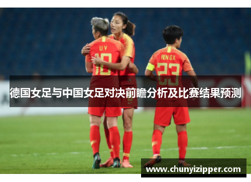 德国女足与中国女足对决前瞻分析及比赛结果预测