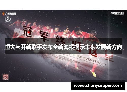 恒大与开新联手发布全新海报揭示未来发展新方向