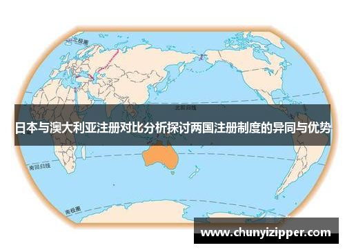 日本与澳大利亚注册对比分析探讨两国注册制度的异同与优势