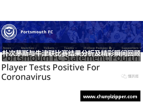 朴次茅斯与牛津联比赛结果分析及精彩瞬间回顾