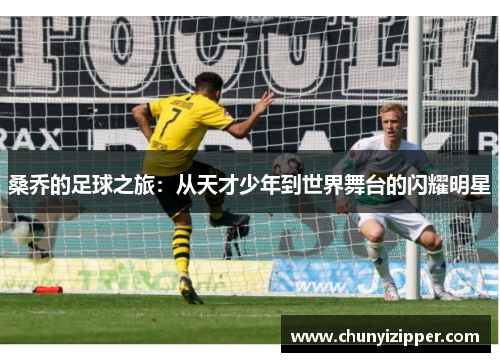 桑乔的足球之旅：从天才少年到世界舞台的闪耀明星