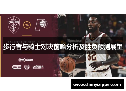 步行者与骑士对决前瞻分析及胜负预测展望