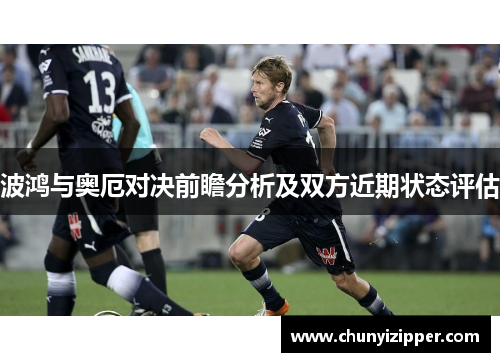 波鸿与奥厄对决前瞻分析及双方近期状态评估
