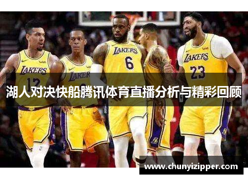 湖人对决快船腾讯体育直播分析与精彩回顾