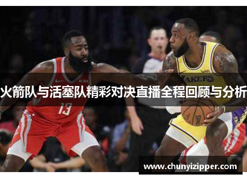 火箭队与活塞队精彩对决直播全程回顾与分析