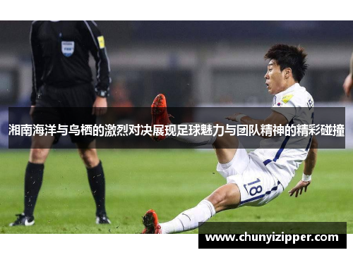 湘南海洋与鸟栖的激烈对决展现足球魅力与团队精神的精彩碰撞