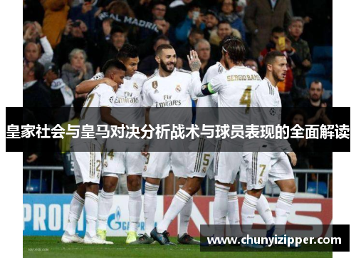 皇家社会与皇马对决分析战术与球员表现的全面解读