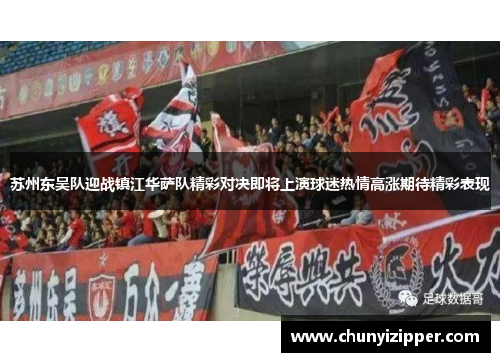 苏州东吴队迎战镇江华萨队精彩对决即将上演球迷热情高涨期待精彩表现